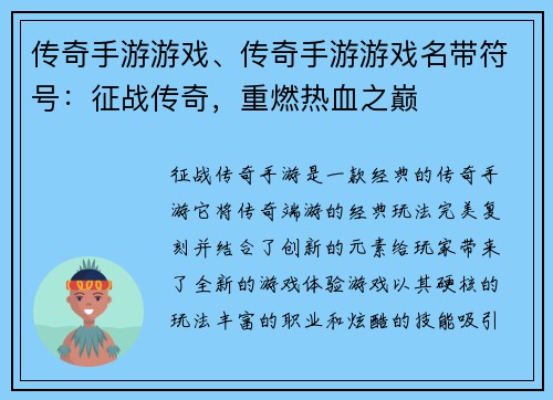传奇手游游戏、传奇手游游戏名带符号：征战传奇，重燃热血之巅