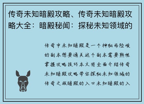 传奇未知暗殿攻略、传奇未知暗殿攻略大全：暗殿秘闻：探秘未知领域的传奇攻略