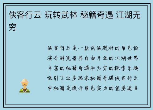 侠客行云 玩转武林 秘籍奇遇 江湖无穷
