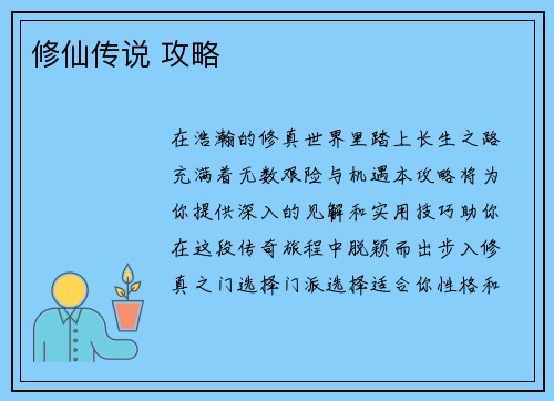 修仙传说 攻略