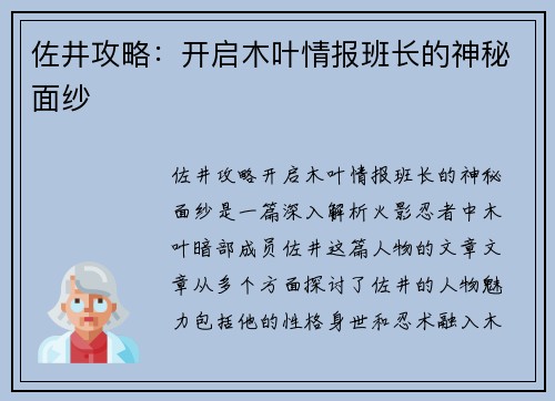 佐井攻略：开启木叶情报班长的神秘面纱