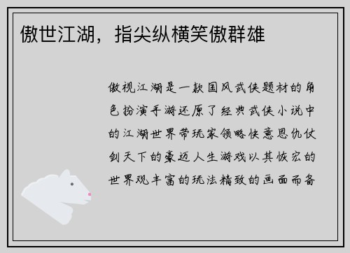 傲世江湖，指尖纵横笑傲群雄