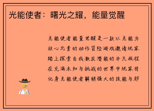 光能使者：曙光之耀，能量觉醒