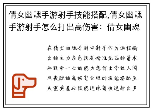 倩女幽魂手游射手技能搭配,倩女幽魂手游射手怎么打出高伤害：倩女幽魂手游射手技能搭配指南：箭无虚发，百步穿杨