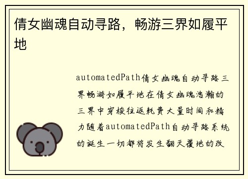 倩女幽魂自动寻路，畅游三界如履平地