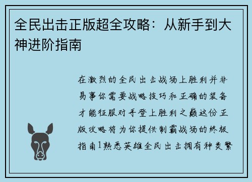 全民出击正版超全攻略：从新手到大神进阶指南