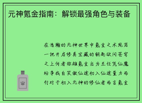 元神氪金指南：解锁最强角色与装备