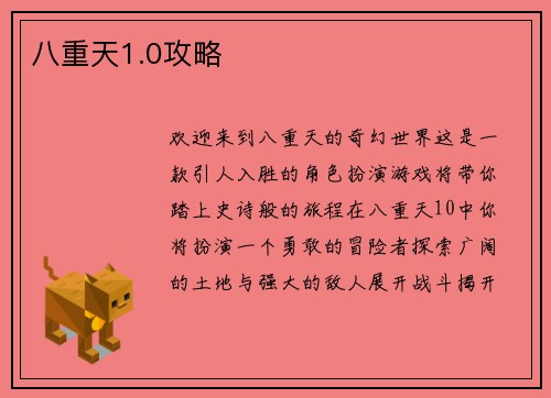 八重天1.0攻略
