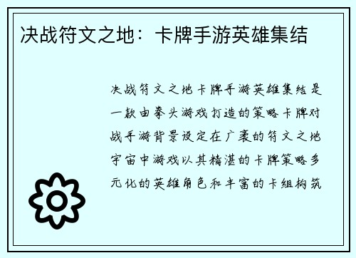 决战符文之地：卡牌手游英雄集结