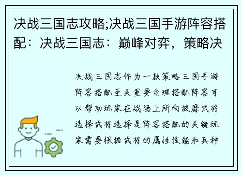 决战三国志攻略;决战三国手游阵容搭配：决战三国志：巅峰对弈，策略决胜