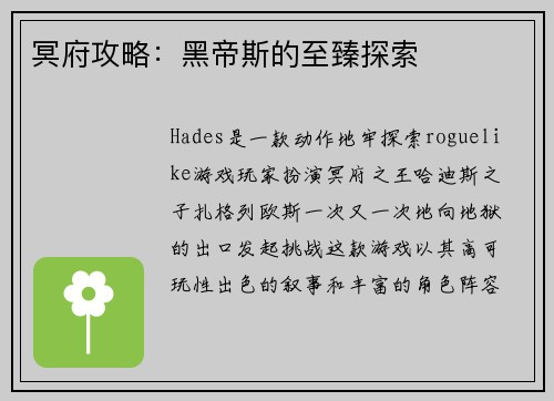 冥府攻略：黑帝斯的至臻探索