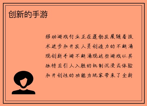 创新的手游