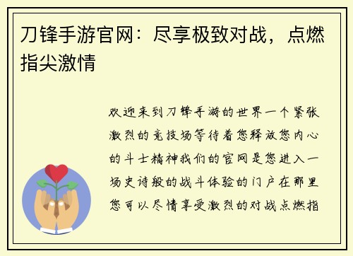刀锋手游官网：尽享极致对战，点燃指尖激情
