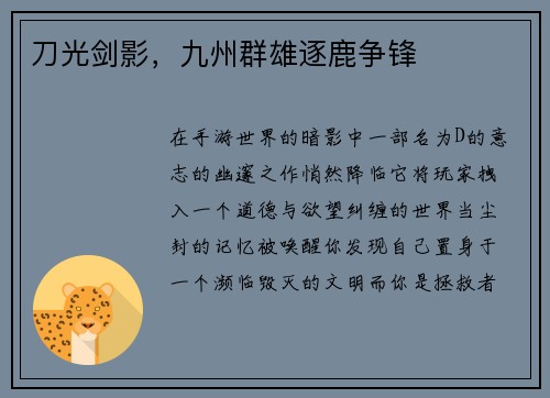 刀光剑影，九州群雄逐鹿争锋