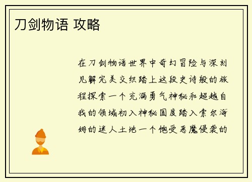 刀剑物语 攻略