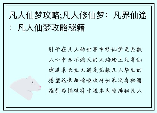 凡人仙梦攻略;凡人修仙梦：凡界仙途：凡人仙梦攻略秘籍