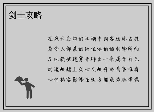 剑士攻略
