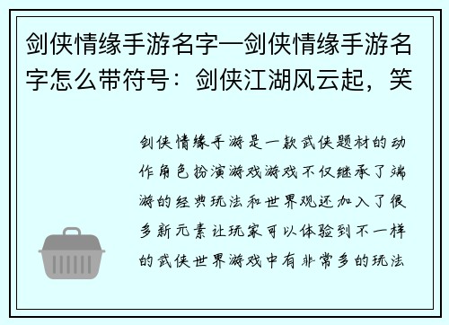 剑侠情缘手游名字—剑侠情缘手游名字怎么带符号：剑侠江湖风云起，笑傲苍穹逍遥游
