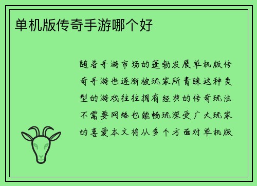 单机版传奇手游哪个好
