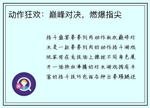 动作狂欢：巅峰对决，燃爆指尖