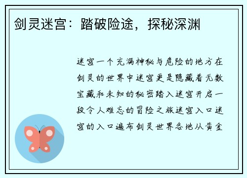 剑灵迷宫：踏破险途，探秘深渊