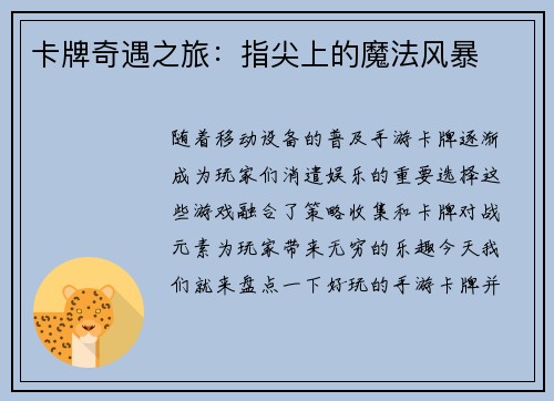 卡牌奇遇之旅：指尖上的魔法风暴