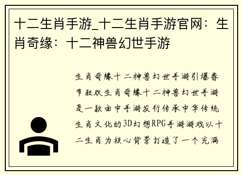 十二生肖手游_十二生肖手游官网：生肖奇缘：十二神兽幻世手游