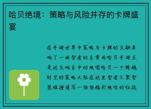 哈贝绝境：策略与风险并存的卡牌盛宴
