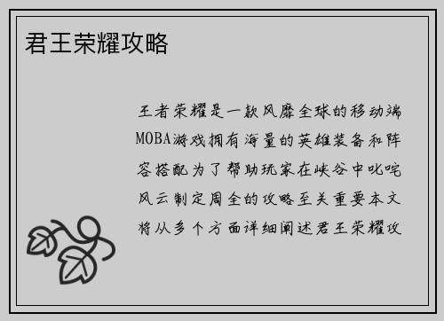 君王荣耀攻略