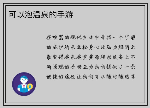 可以泡温泉的手游