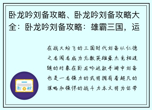 卧龙吟刘备攻略、卧龙吟刘备攻略大全：卧龙吟刘备攻略：雄霸三国，运筹帷幄
