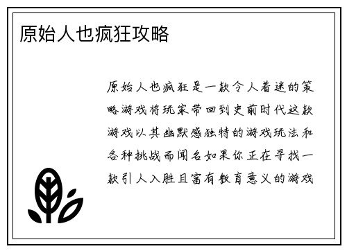 原始人也疯狂攻略