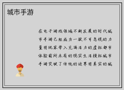 城市手游