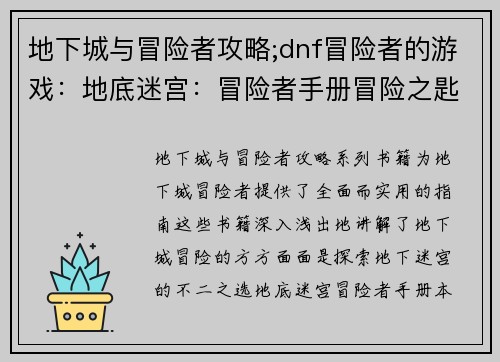 地下城与冒险者攻略;dnf冒险者的游戏：地底迷宫：冒险者手册冒险之匙：地下城攻略指南深渊之约：冒险者必备宝典勇者之路：地下城全攻略