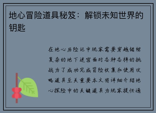 地心冒险道具秘笈：解锁未知世界的钥匙
