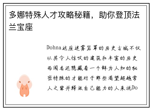 多娜特殊人才攻略秘籍，助你登顶法兰宝座