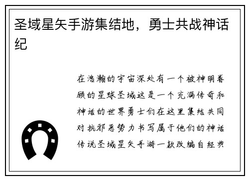 圣域星矢手游集结地，勇士共战神话纪