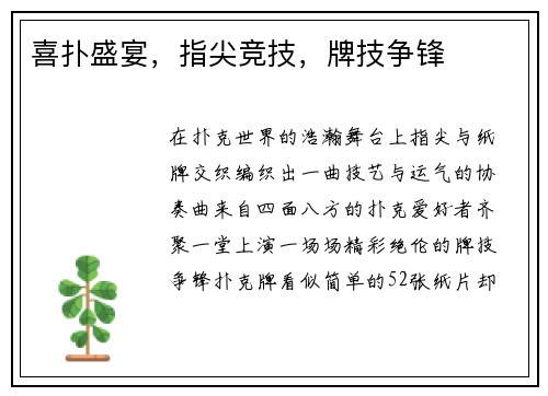 喜扑盛宴，指尖竞技，牌技争锋