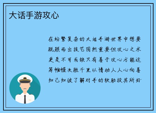 大话手游攻心