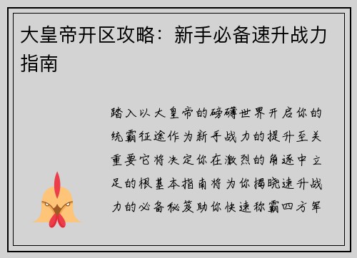 大皇帝开区攻略：新手必备速升战力指南