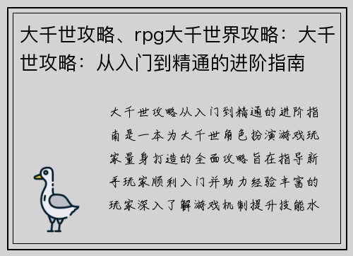 大千世攻略、rpg大千世界攻略：大千世攻略：从入门到精通的进阶指南