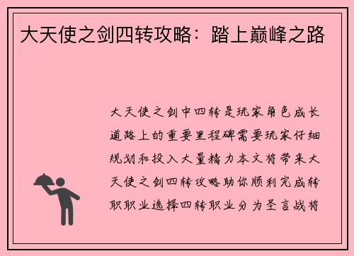 大天使之剑四转攻略：踏上巅峰之路