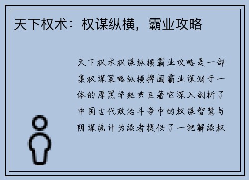 天下权术：权谋纵横，霸业攻略