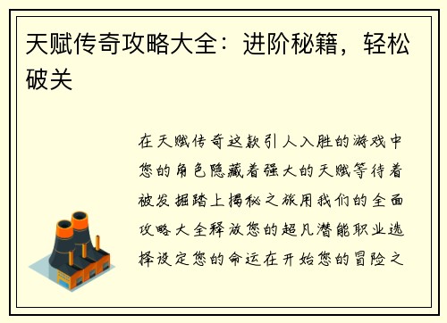 天赋传奇攻略大全：进阶秘籍，轻松破关