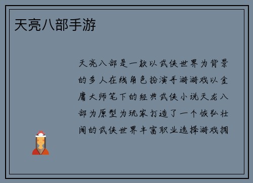 天亮八部手游