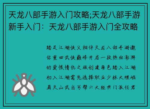 天龙八部手游入门攻略;天龙八部手游新手入门：天龙八部手游入门全攻略：踏入武侠江湖秘籍