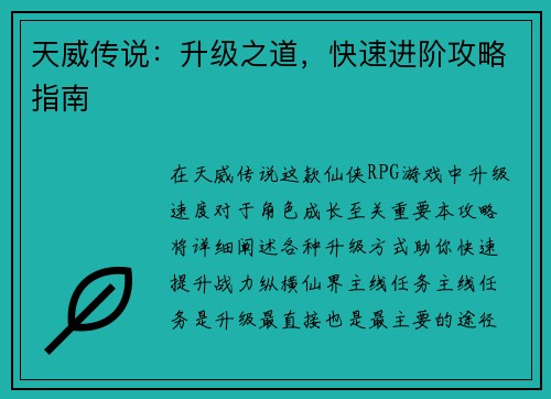 天威传说：升级之道，快速进阶攻略指南