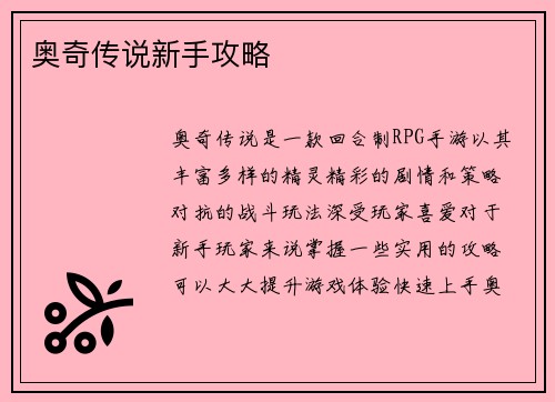 奥奇传说新手攻略