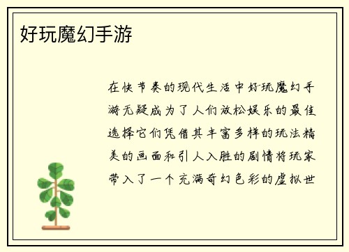 好玩魔幻手游