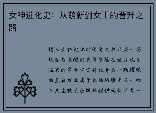 女神进化史：从萌新到女王的晋升之路